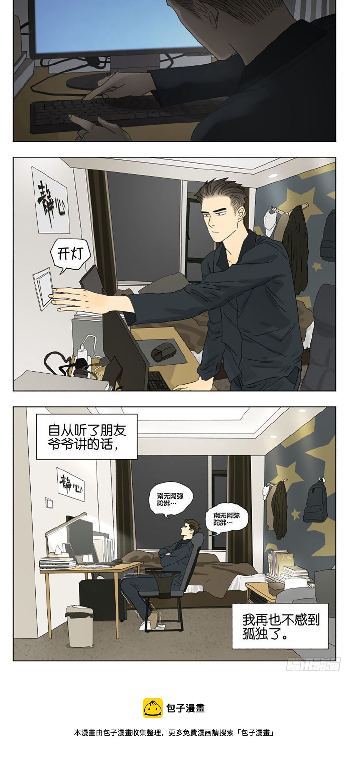 南号尚风漫画,当你感到孤独时2图
