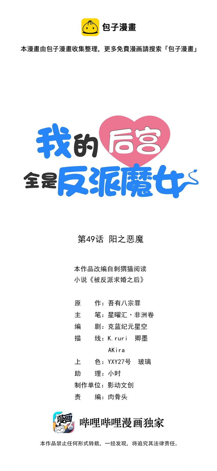 我的后宫全是反派魔女在线观看漫画,049 阳之恶魔1图