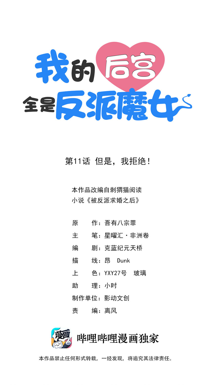 我的后宫全是反派魔女在线观看漫画,11 但是，我拒绝！1图