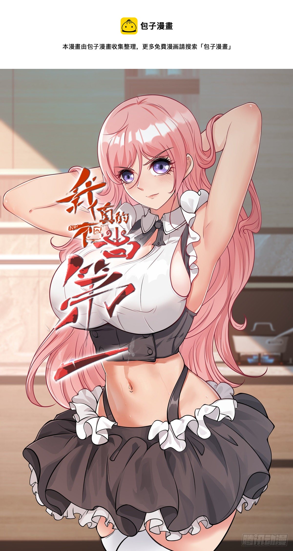 我真的不想当第一漫画,第47话1图