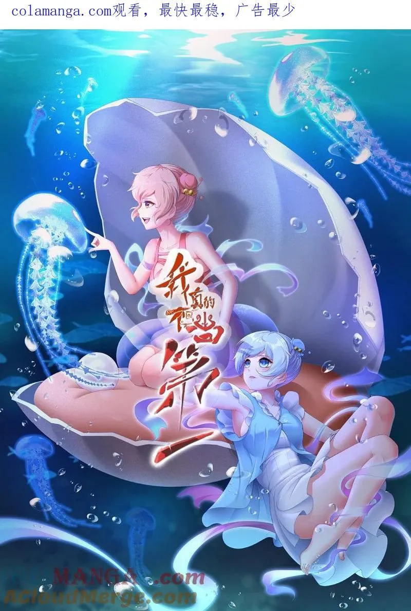 我真的不想当第一漫画,241 第232话1图
