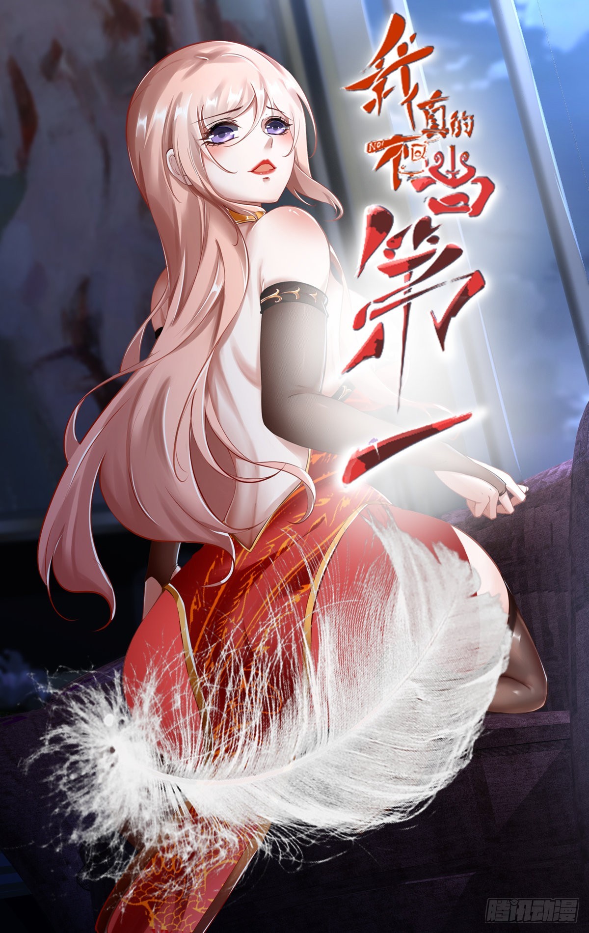我真的不想当第一漫画,第68话1图