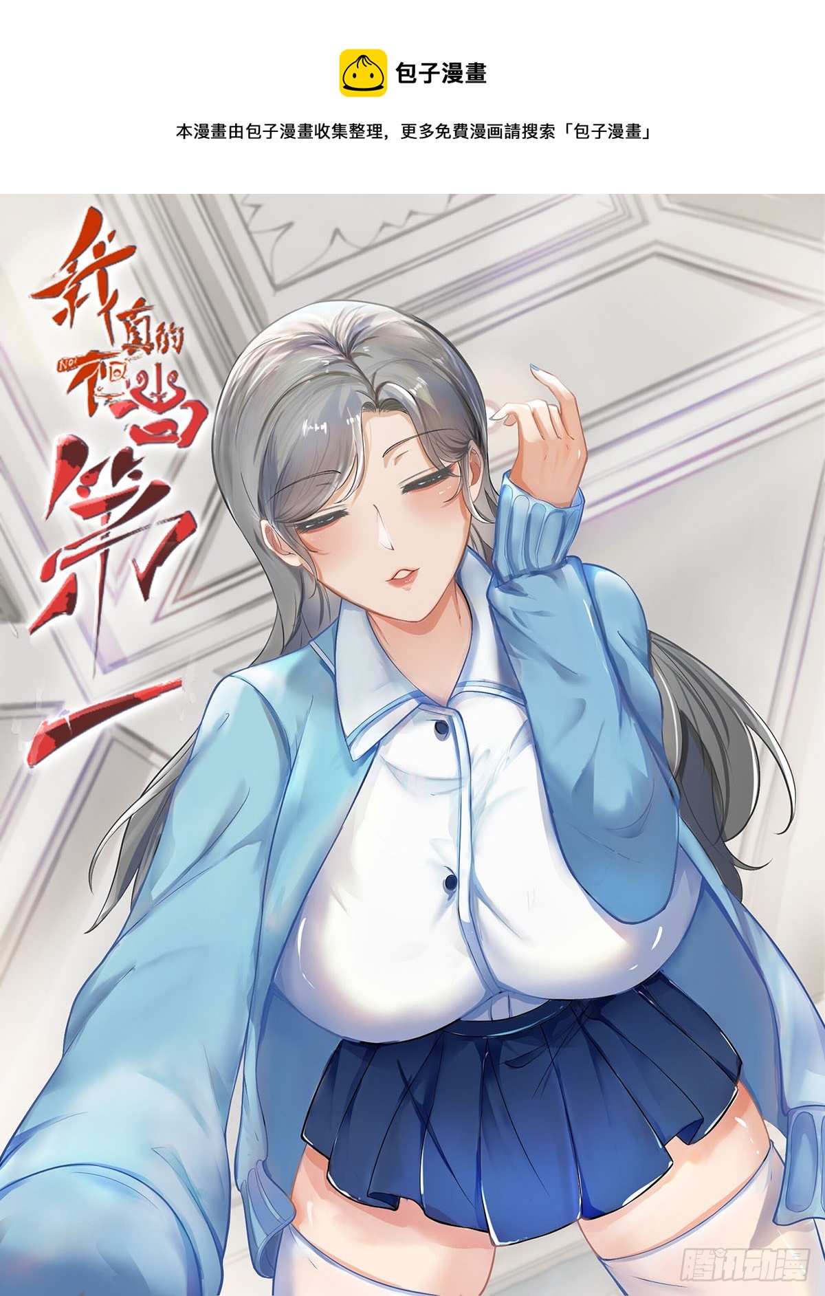 我真的不想当第一漫画,第111话1图