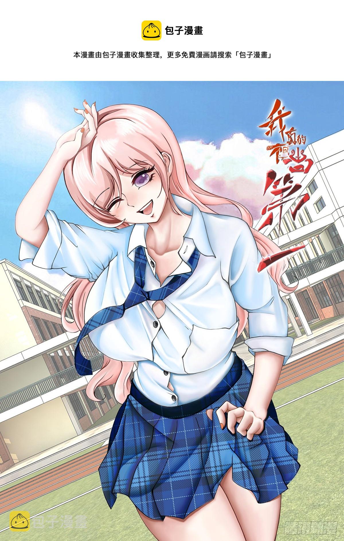 我真的不想当第一漫画,第109话1图