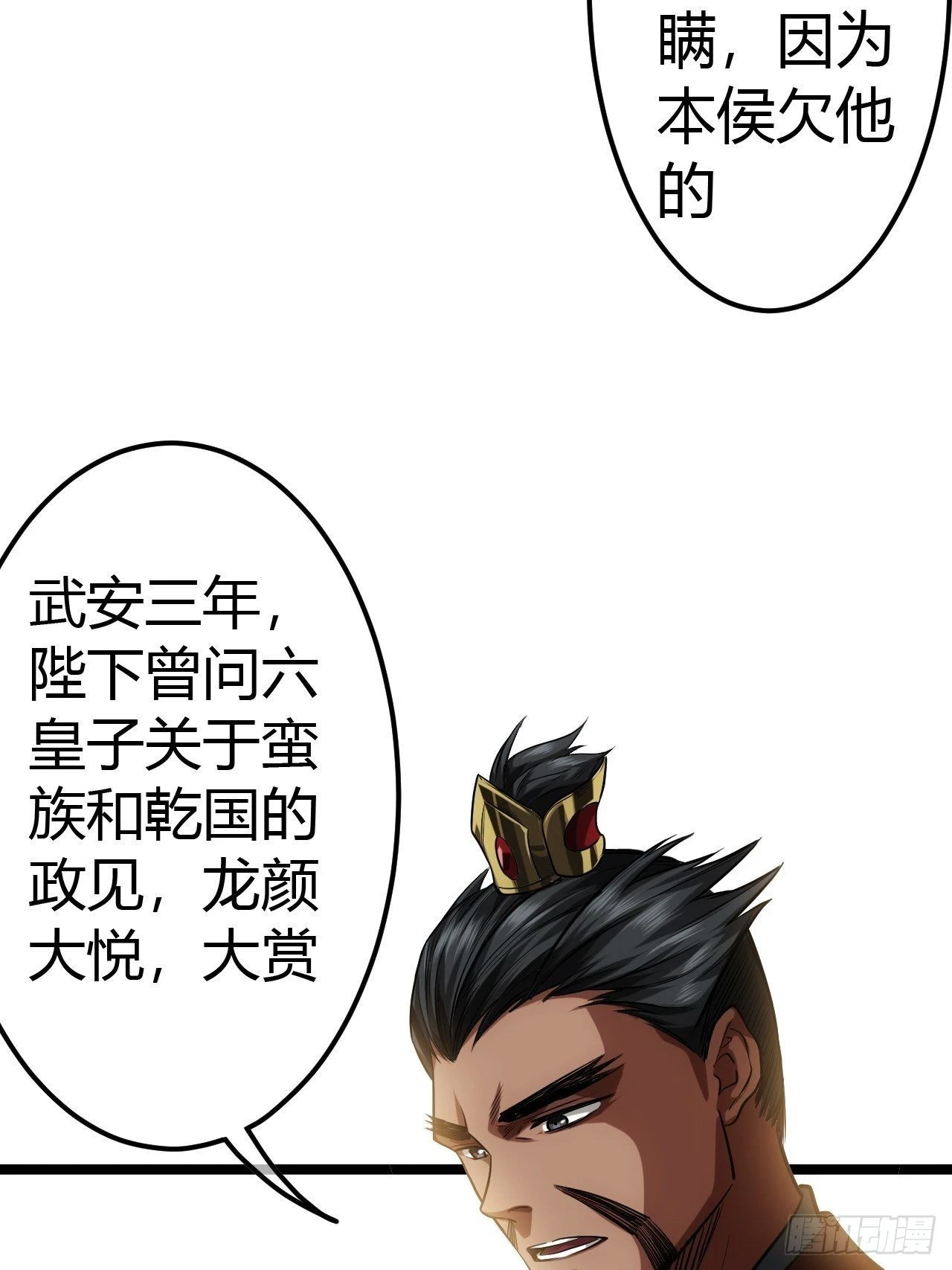 魔临漫画,61话 跋扈1图