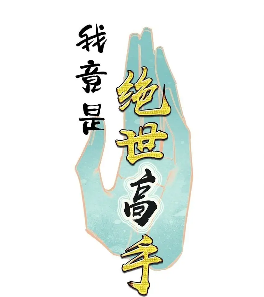 我竟是绝世高手漫画,051 要来咧1图