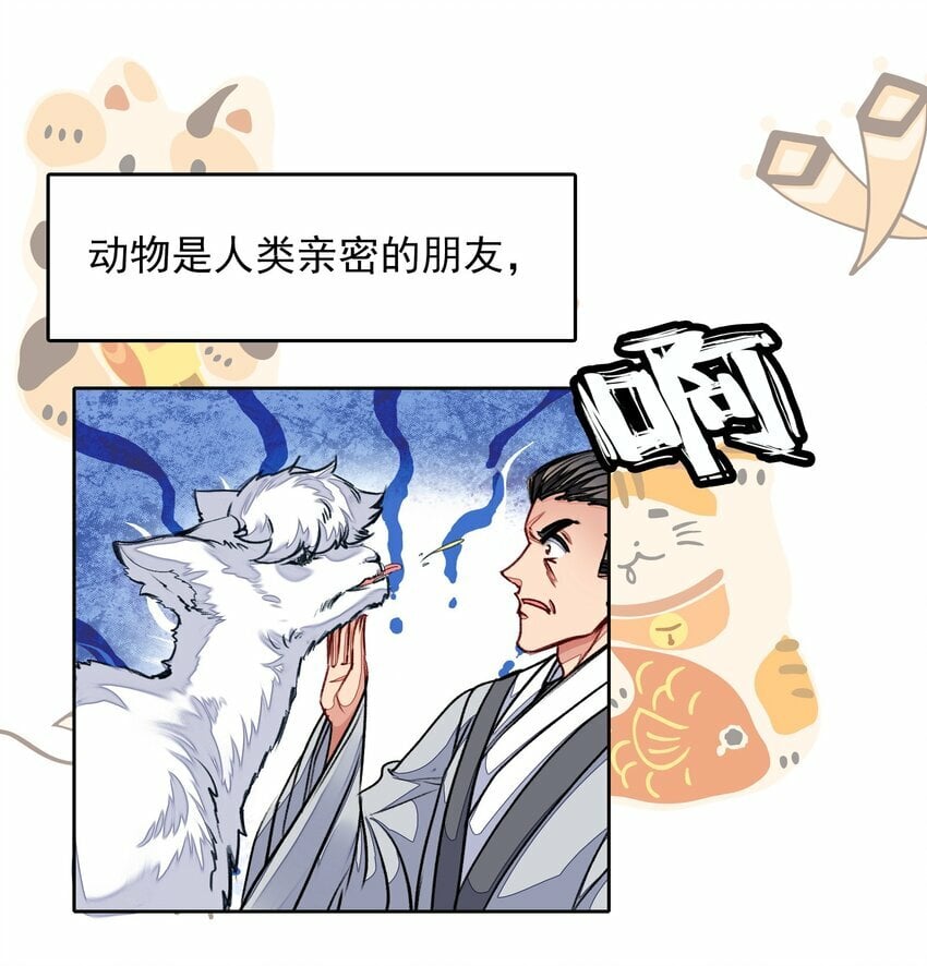 我竟是绝世高手漫画,027 动物人类的挚友!嘶溜~1图