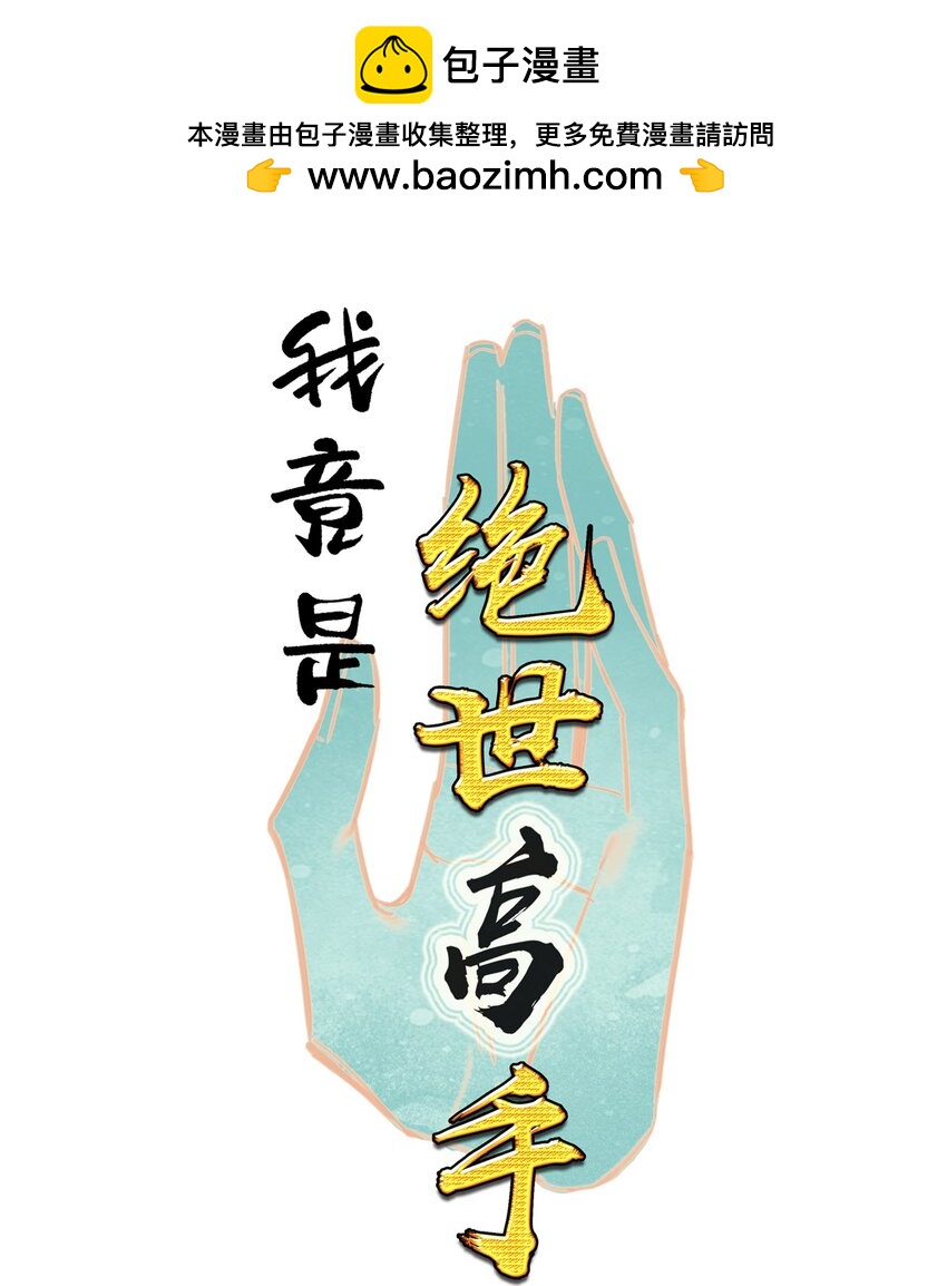 我竟是绝世高手漫画,016 看你们造化了1图