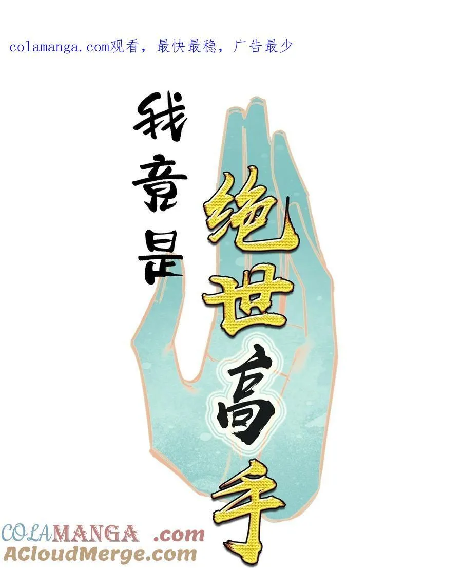 我竟是绝世高手漫画,071 突发危机1图