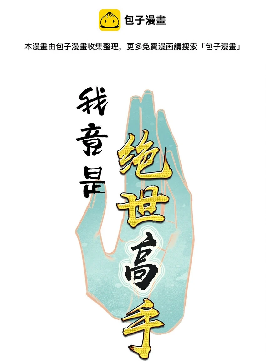 我竟是绝世高手漫画,017 背后有人心不慌1图