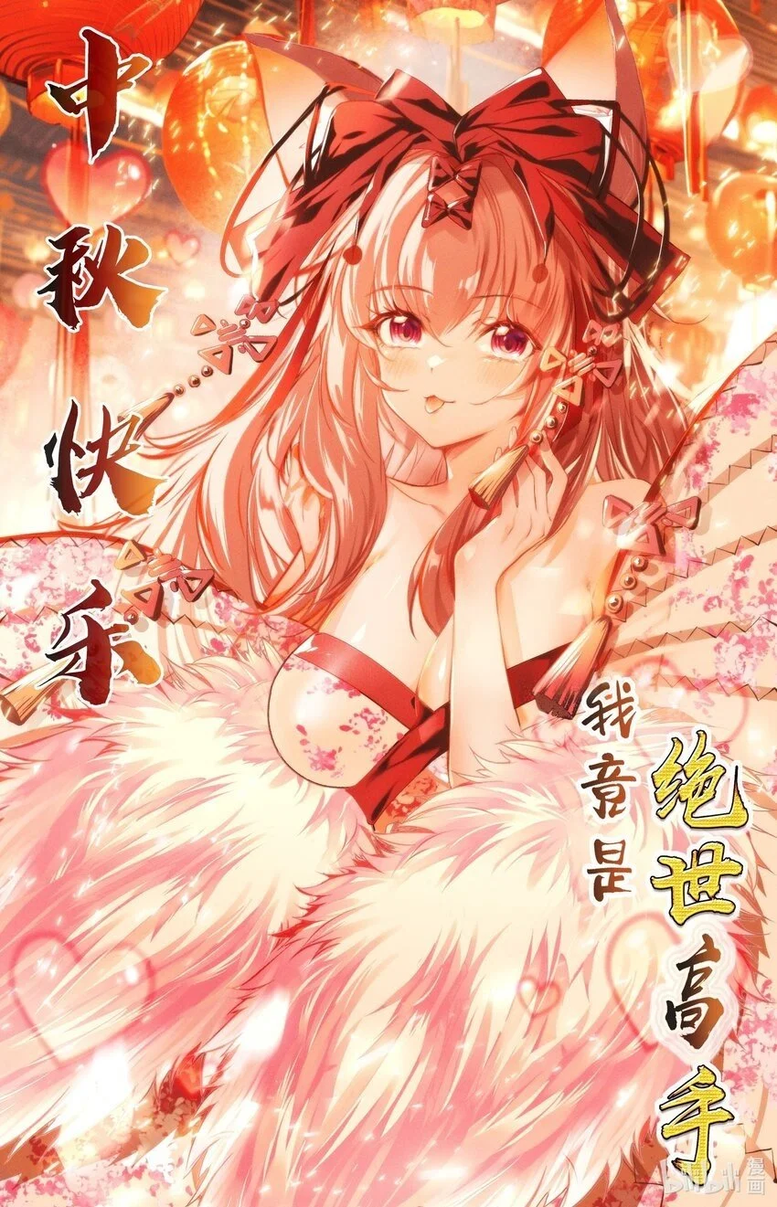 我竟是绝世高手漫画,中秋！ 来咧！1图