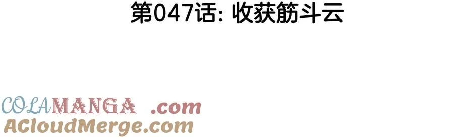 我是怪兽大主宰漫画,第47话 收获筋斗云1图