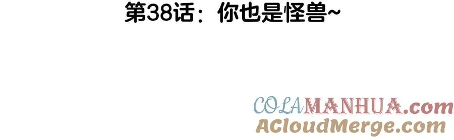 我是怪兽大主宰漫画,第38话 你也是怪兽！1图