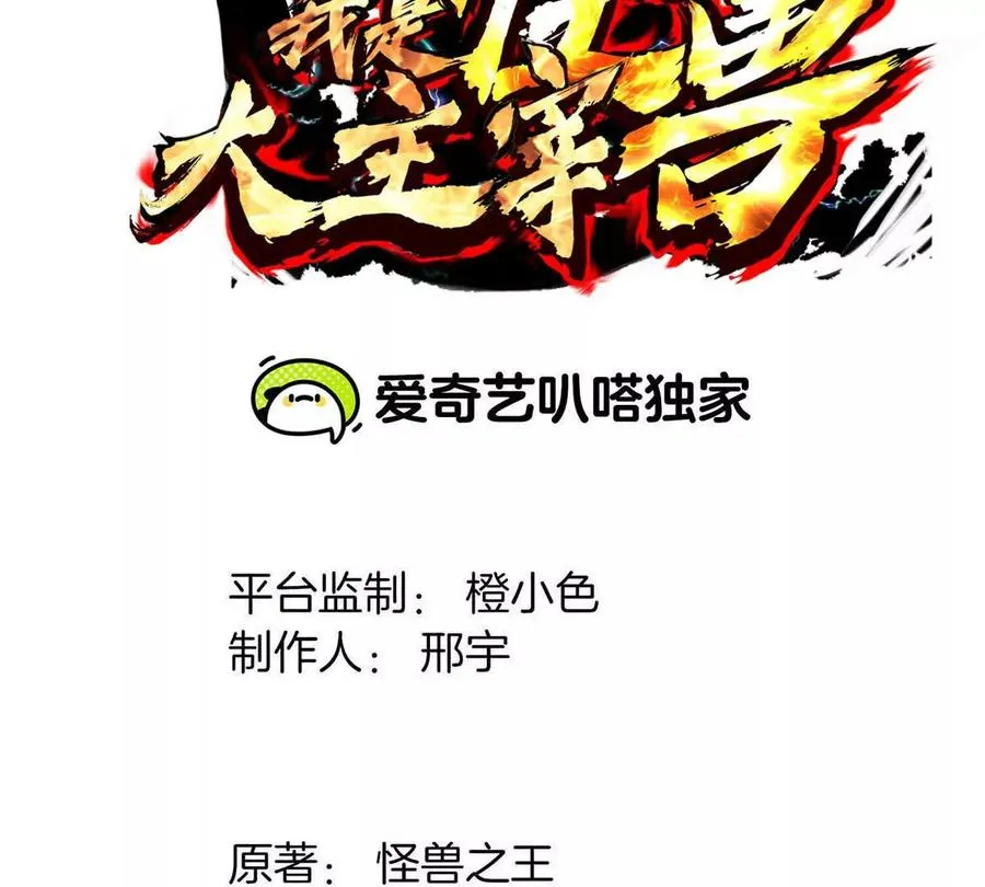 我是怪兽大主宰漫画,第38话 你也是怪兽！1图