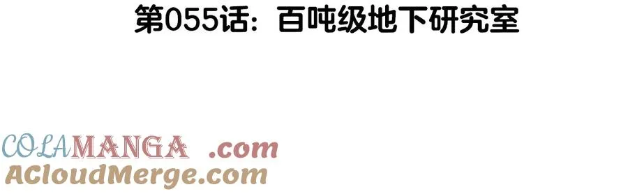 我是怪兽大主宰漫画,第55话 百吨级地下研究室1图