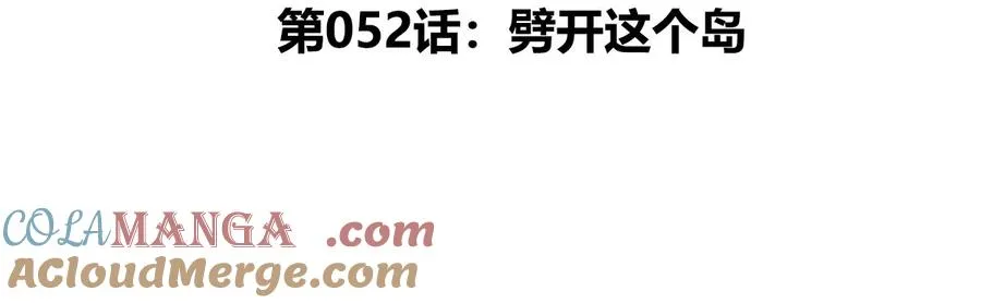 我是怪兽大主宰漫画,第52话 劈开这个岛1图