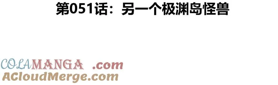 我是怪兽大主宰漫画,第51话 另一个极渊岛怪兽1图