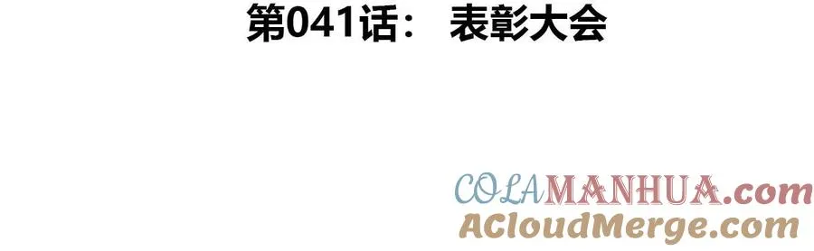 我是怪兽大主宰漫画,第41话 表彰大会1图