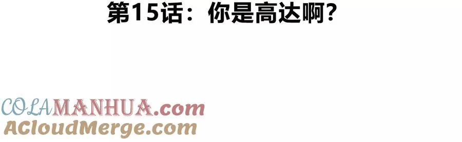 我是怪兽大主宰漫画,第15话 你是高达啊？1图