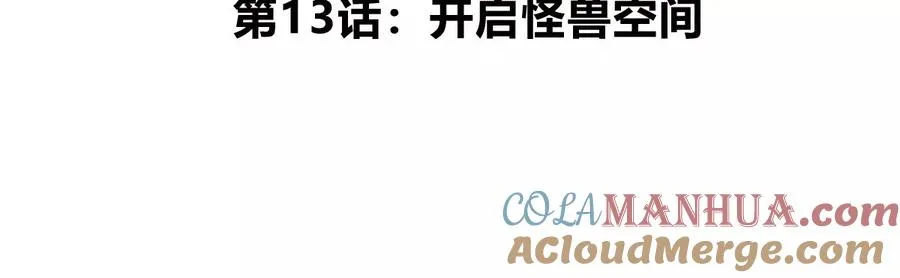 我是怪兽大主宰漫画,第13话 开启怪兽空间1图