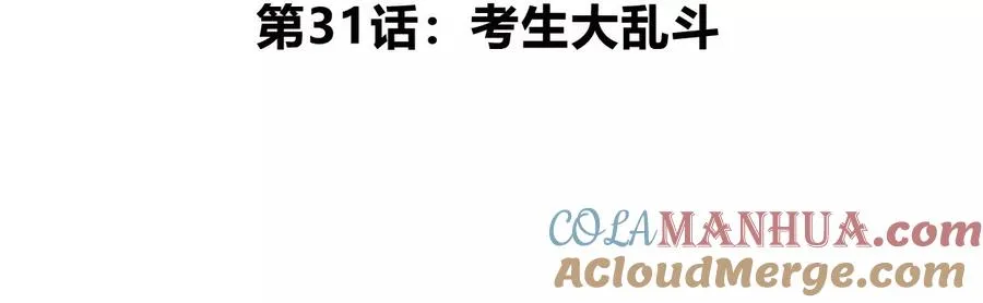 我是怪兽大主宰漫画,第31话 考生大乱斗1图