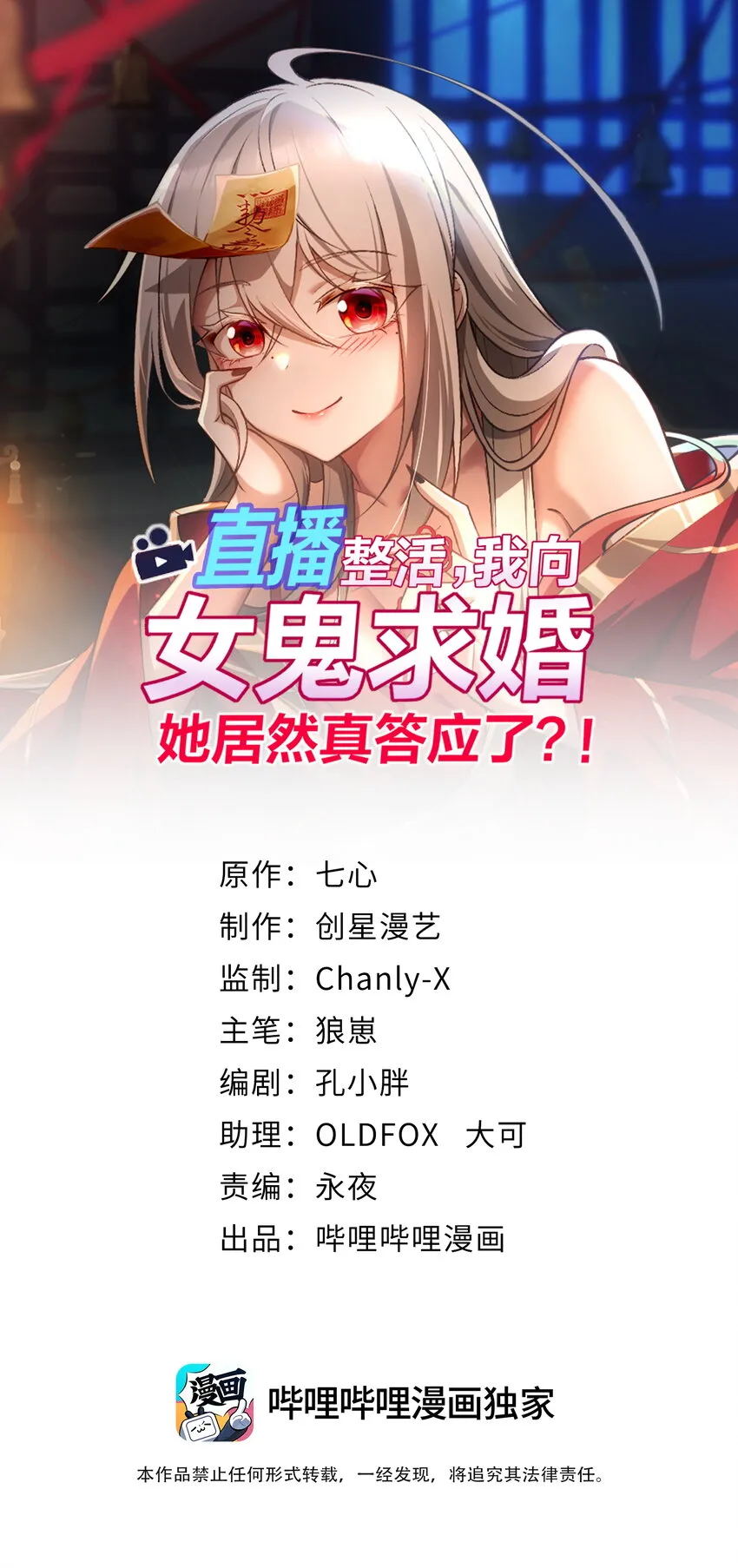 直播整活，我向女鬼求婚——她居然真答应了？！漫画,29 我欢迎！我欢迎您！1图
