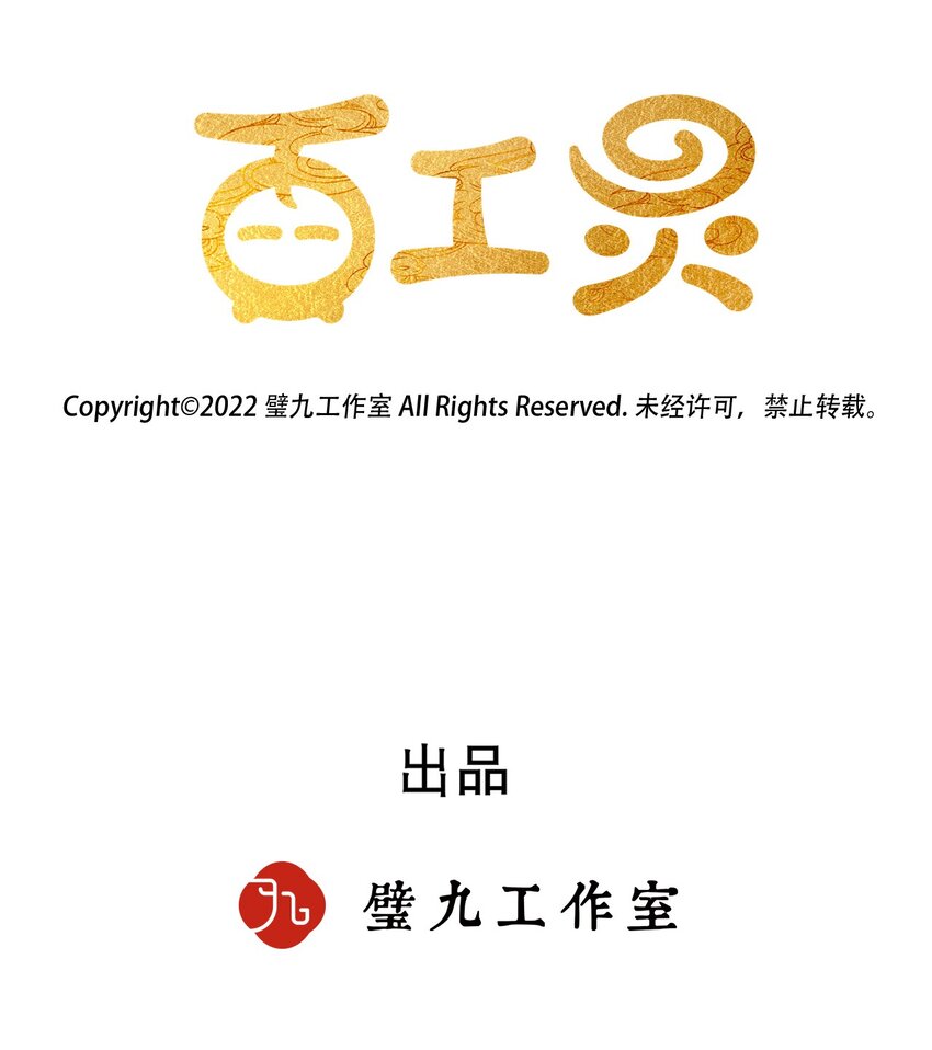 百工灵小说全文免费阅读漫画,第16话 不请自来的帮手2图