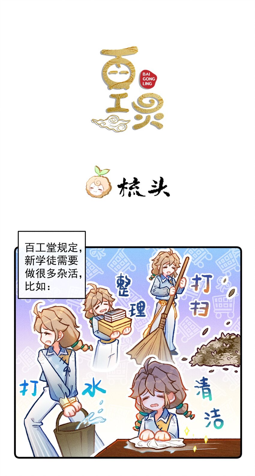 百工灵最后和谁在一起了漫画,小剧场 梳头1图