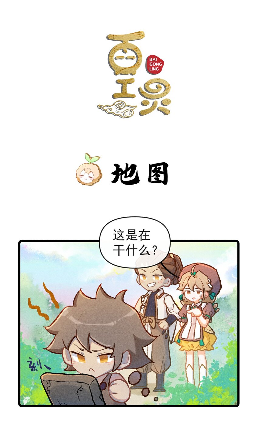 百工灵观看漫画,小剧场 地图1图