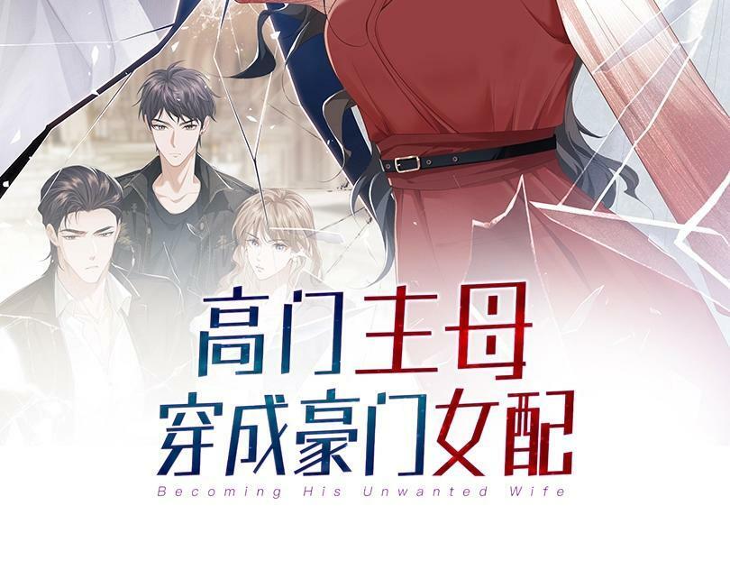 高门主母穿成豪门女配小说名漫画,即将上线2图