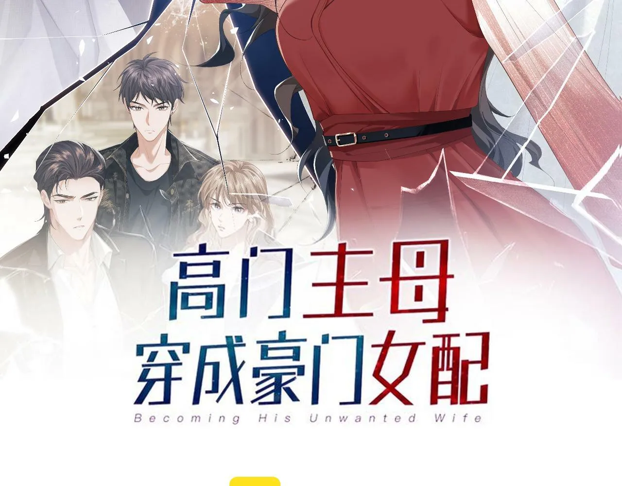 高门主母穿成豪门女配小说在哪个软件看漫画,第4话 新的麻烦2图