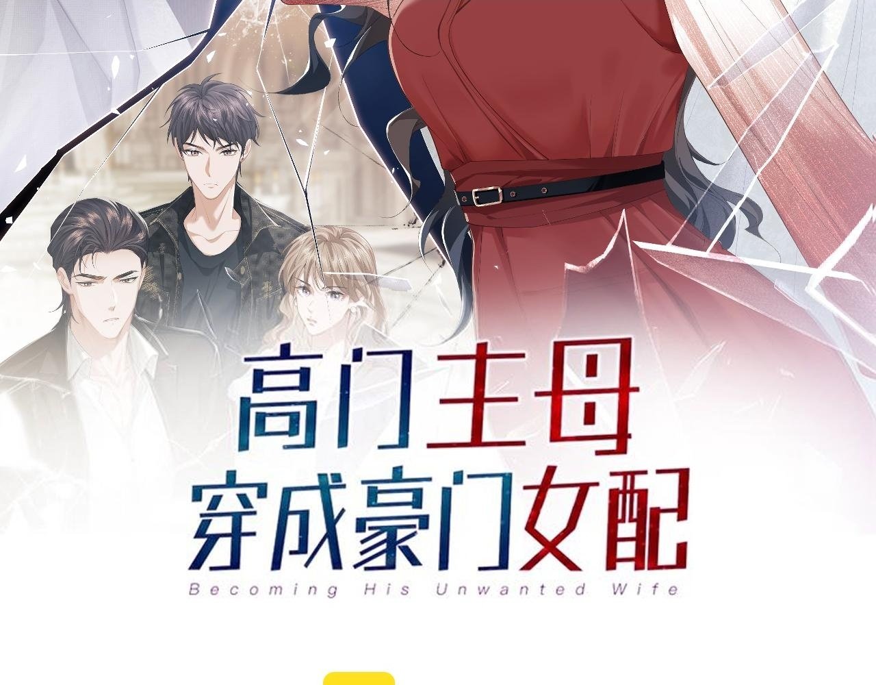 高门主母穿成豪门女配小说在哪个软件看漫画,第16话 甘为美人折腰提裙2图