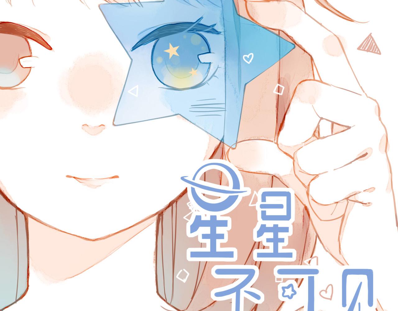 星星不可见漫画,第1话 愿望一定要说清楚！2图