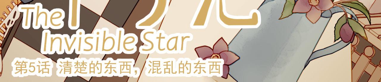 星星不是那个星星歌词漫画,第5话 清楚的东西，混乱的东西1图