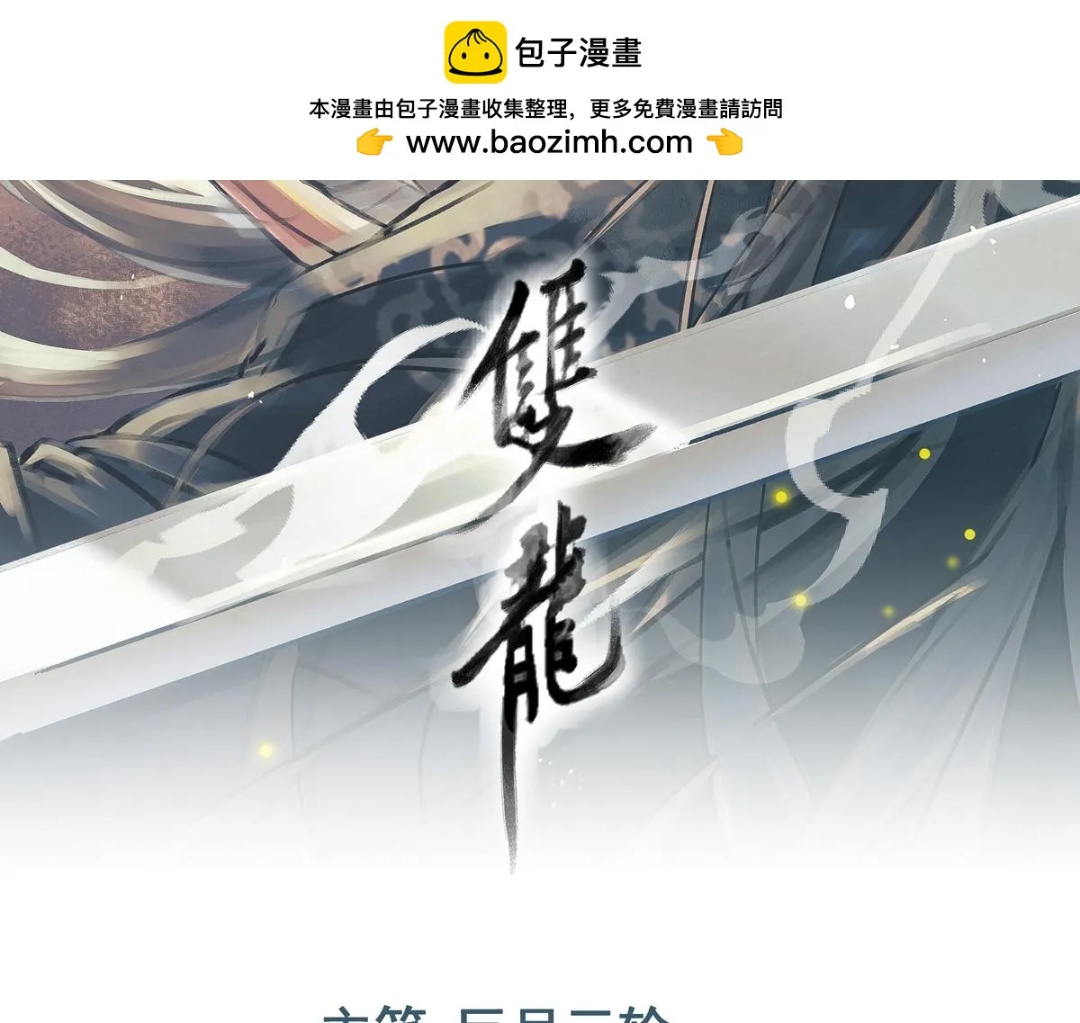 双龙漫画,第84话 中意之人2图