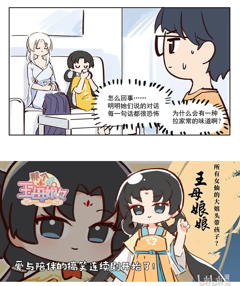 那个王母娘娘漫画漫画,拉家常 可以不要说的这么恐怖吗？1图