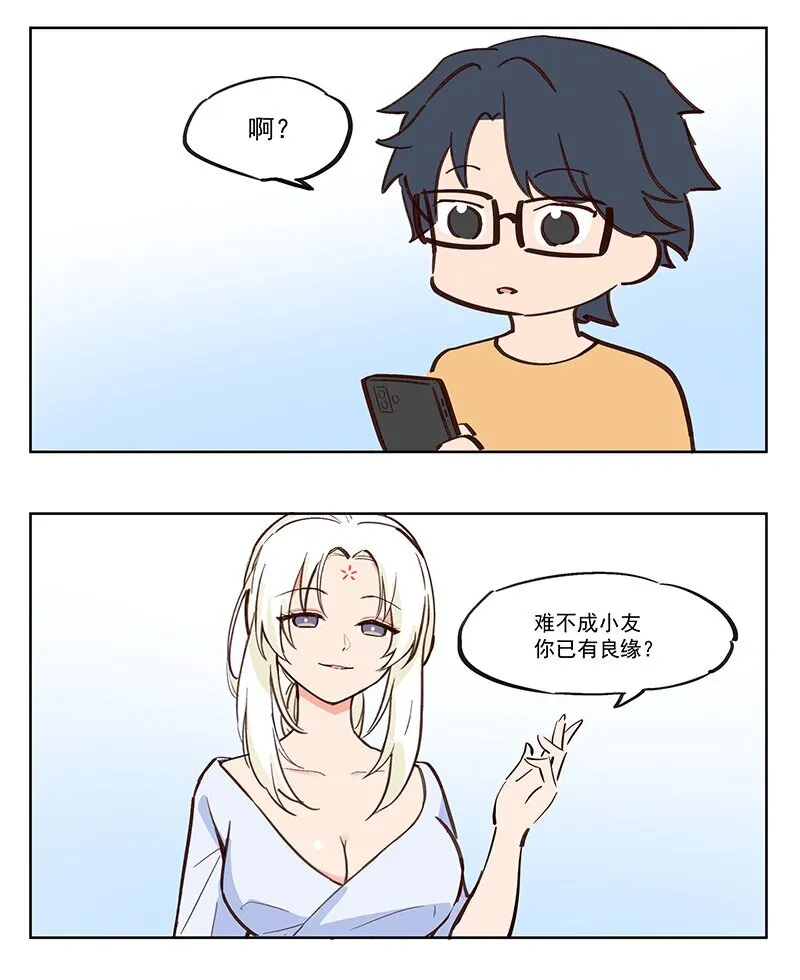 王母娘娘的女儿五公主神像漫画,良缘 你女朋友呢？1图