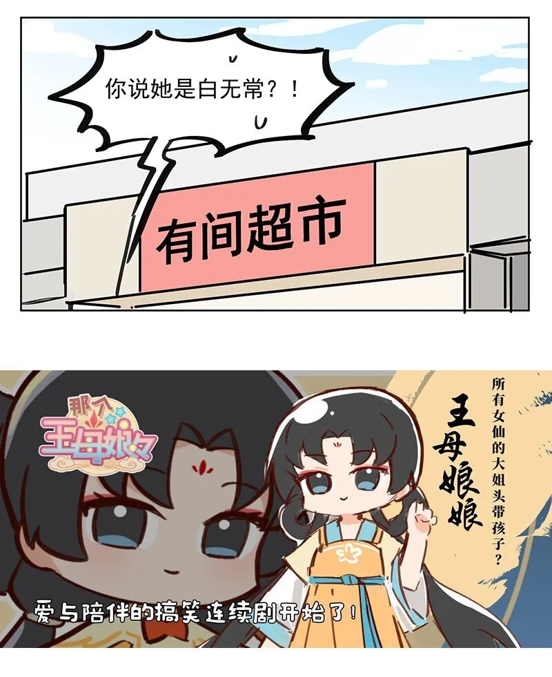 那个王母娘娘漫画,一见生财 一见生财白无常1图