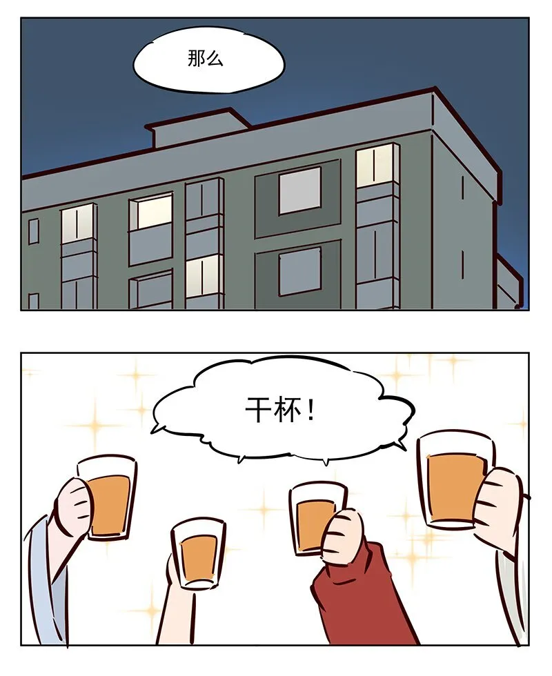 王母娘娘神像漫画,干杯！ 除夕夜聚会1图