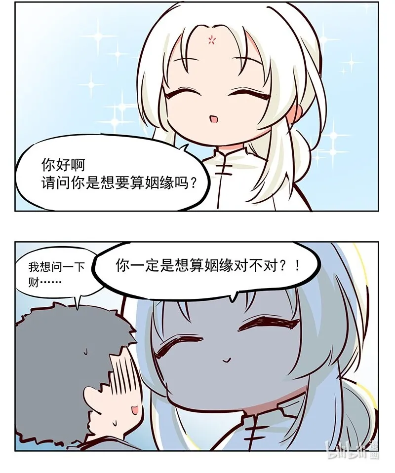 那个王母娘娘漫画,算命 你是要选姻缘吗？2图