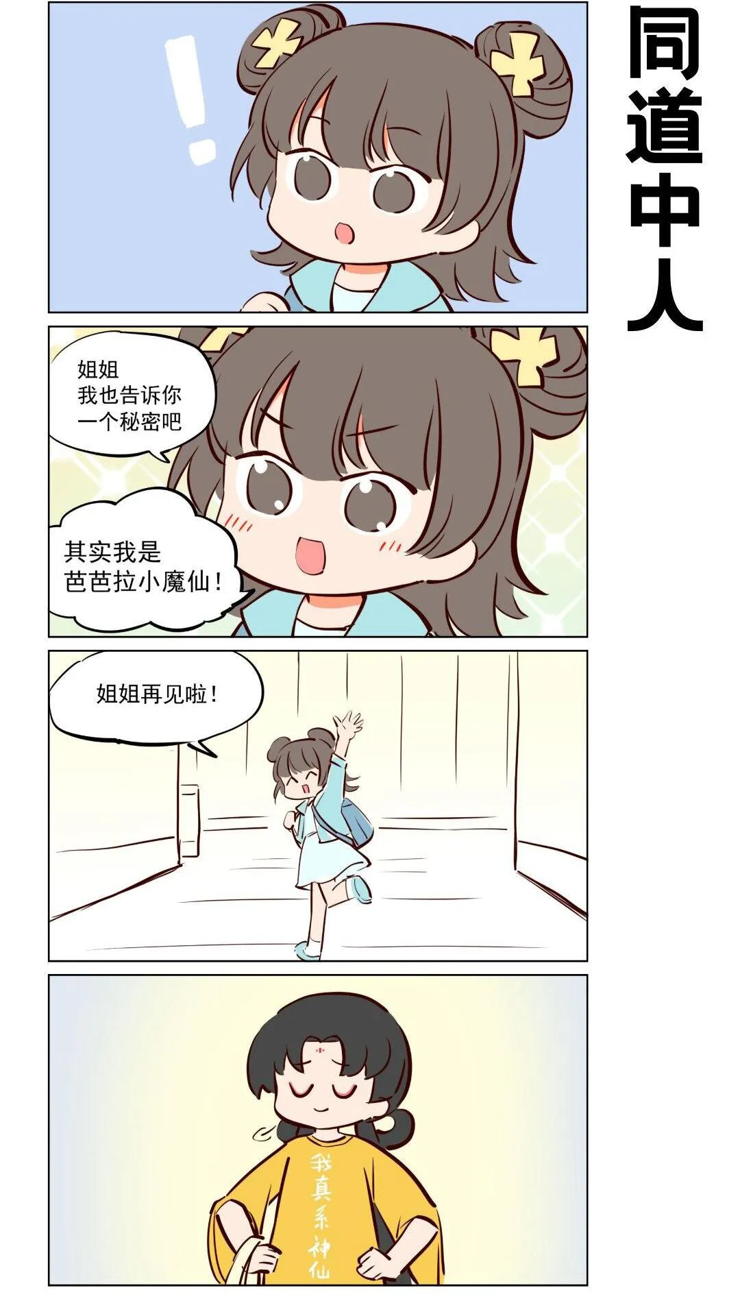 那个王母娘娘漫画,第60话 告诉你一个惊天大秘密2图