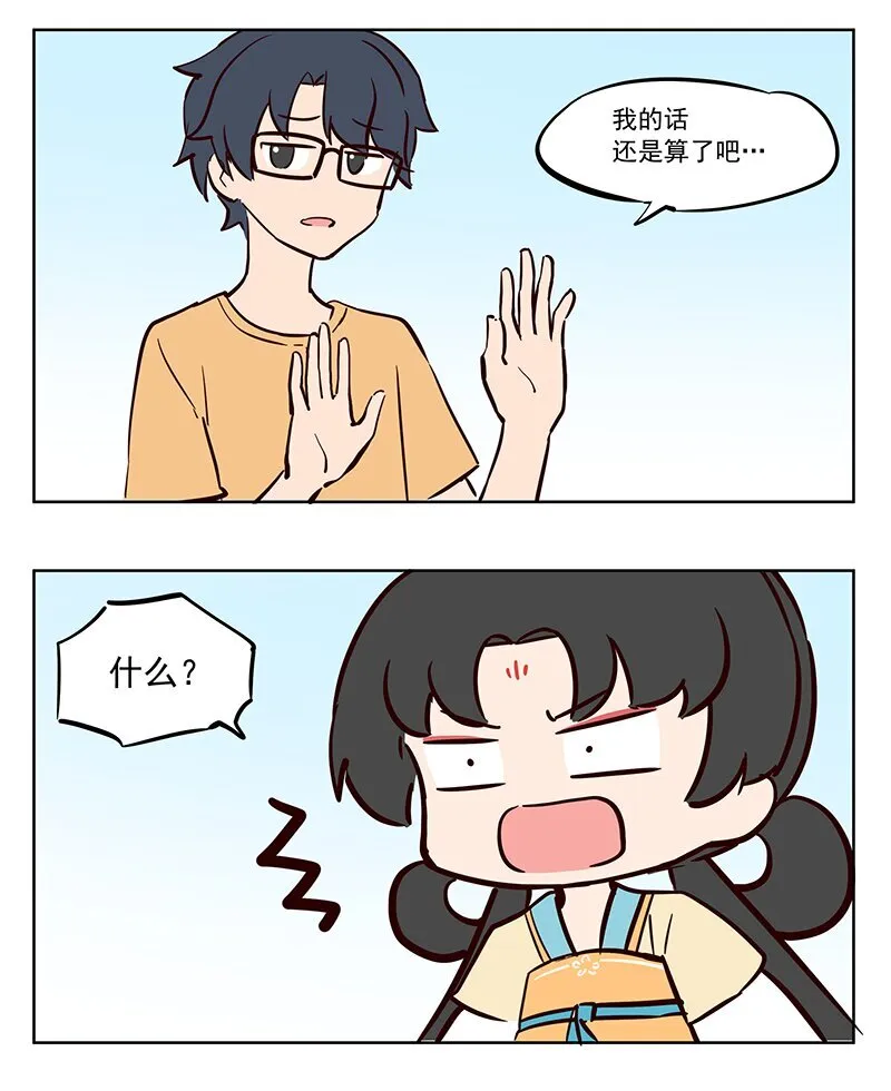 那个王母娘娘漫画,拒绝 你小子！1图