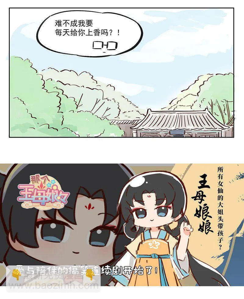 王母娘娘是漫画,参拜 没见到你拜我啊！1图