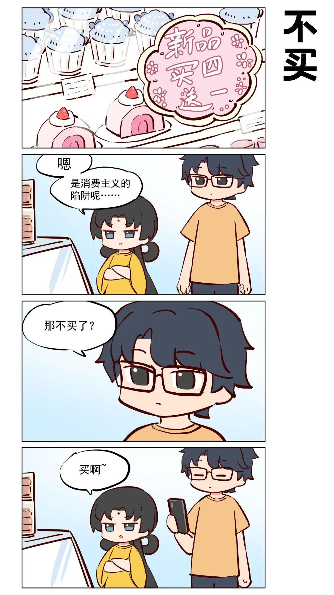 那个王母娘娘壁纸漫画,第59话 合理消费与不合理消费1图