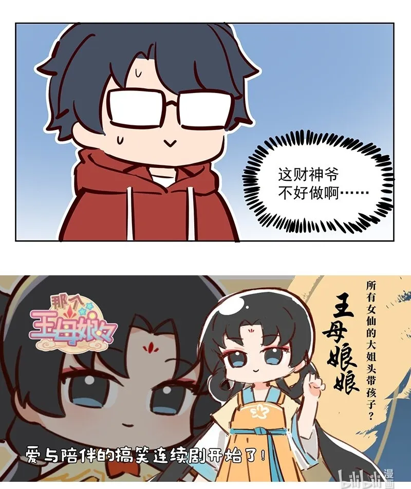 哪个版本王母娘娘最好漫画,财神 你会不会当财神？2图