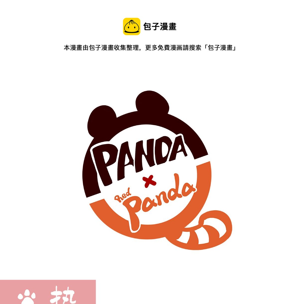 胖达熊猫棒球漫画,第135话1图