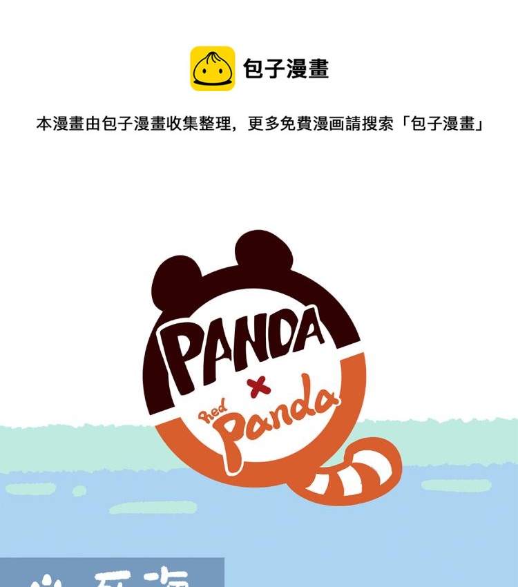 胖达熊猫棒球漫画,第73话1图