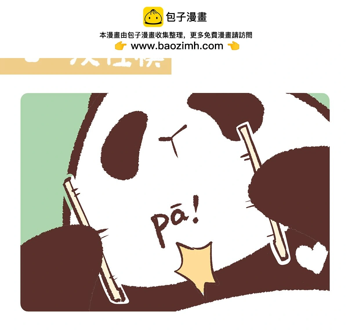 胖达x胖达漫画,第192话2图