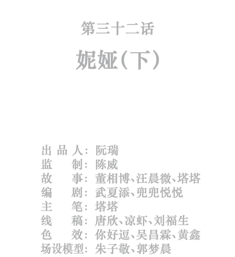 灵笼 · 月魁传漫画,32话 妮娅（下）2图