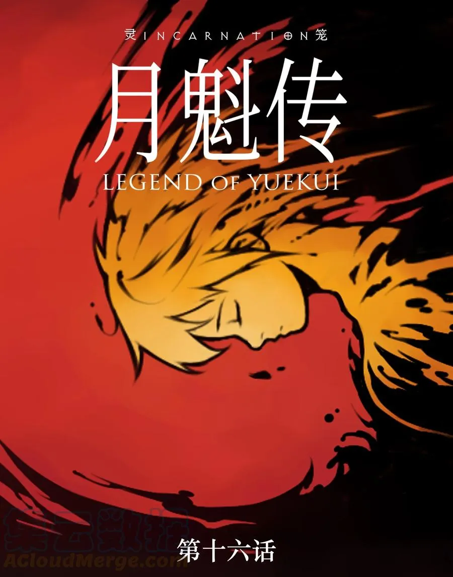 灵笼 · 月魁传漫画,16话 镜中人1图